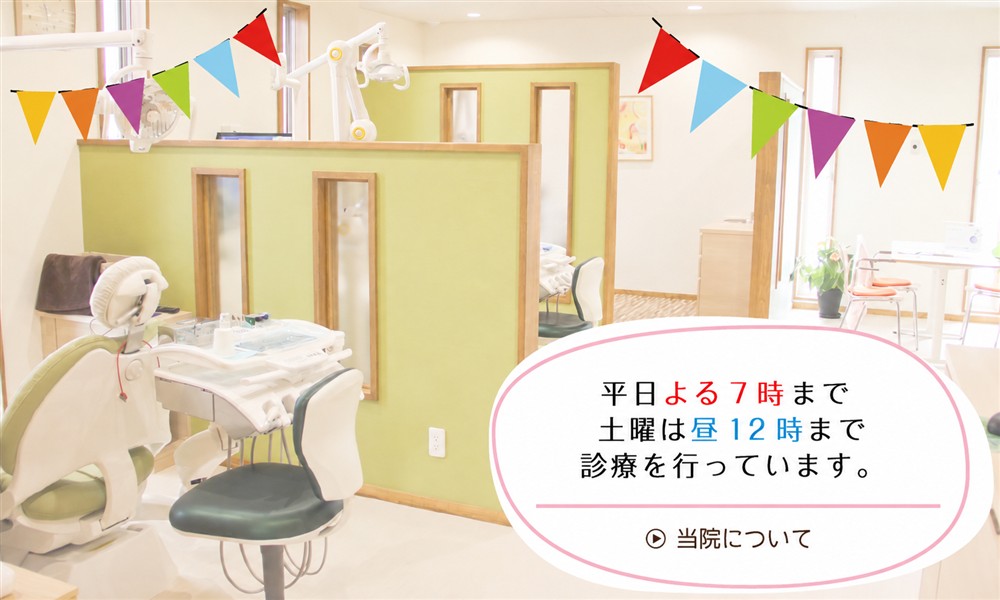 平日は夜7時まで、土曜日は昼12時まで診療。(でぐち歯科医院)